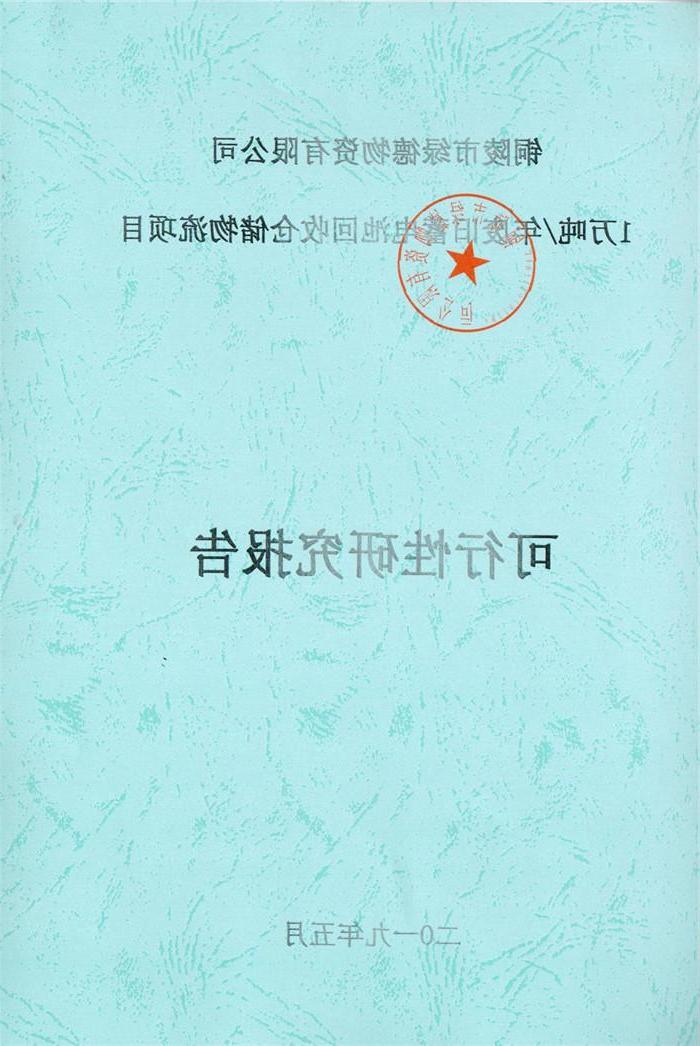 2019年铜陵绿德物资有限公司可行性研究报告