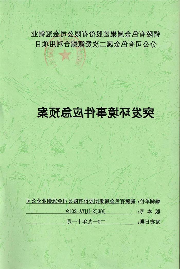 2019年铜陵有色金属集团股份有限公司金冠铜业分公司有色金属二次资源综合利用项目突发环境事件应急预案