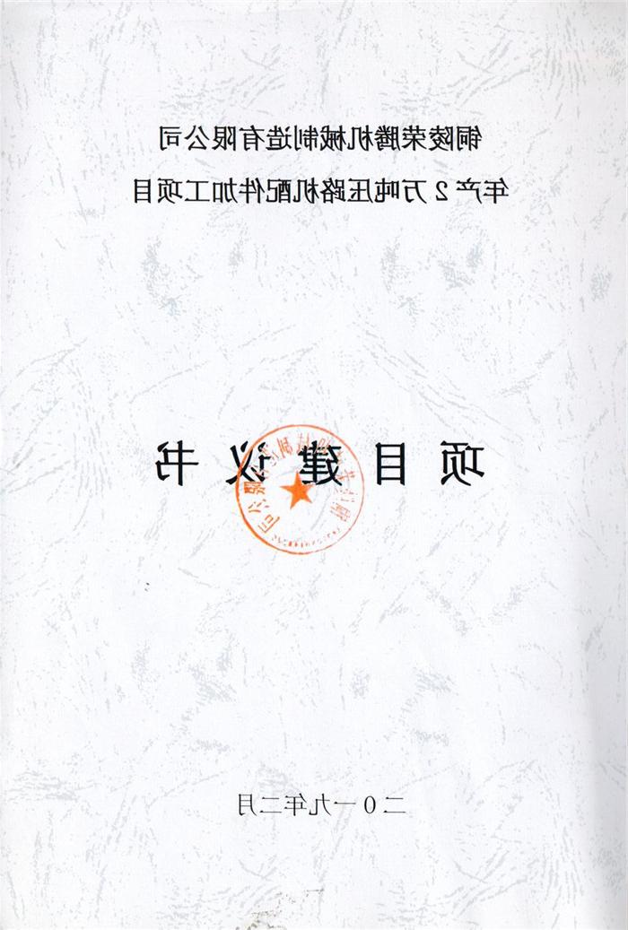 2019年铜陵荣腾机械制造有限公司年产2万吨压路机配件加工项目项目建议书.jpg