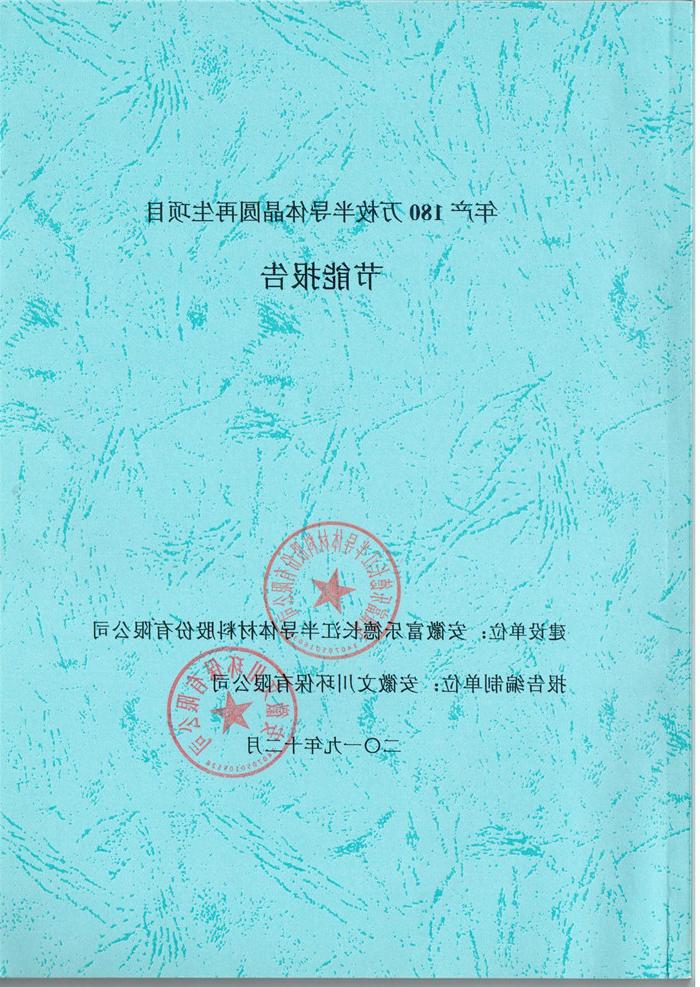 2019年安徽富乐德长江半导体材料股份有限公司年产180万枚半导体晶圆再生项目节能报告.jpg