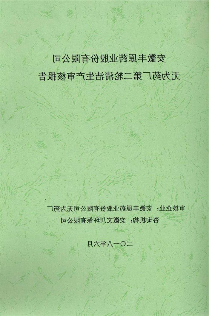 2018年安徽丰原药业股份有限公司无为药厂第二轮清洁生产审核报告.jpg