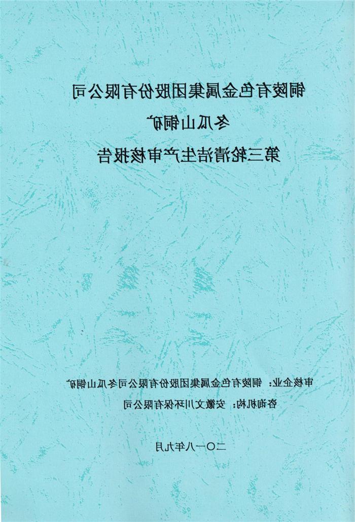 2018年铜陵有色金属集团股份有限公司冬瓜山铜矿第三轮清洁生产审核报告.jpg