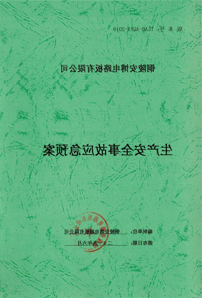 2019年铜陵安博电路板有限公司生产安全事故应急预案.jpg