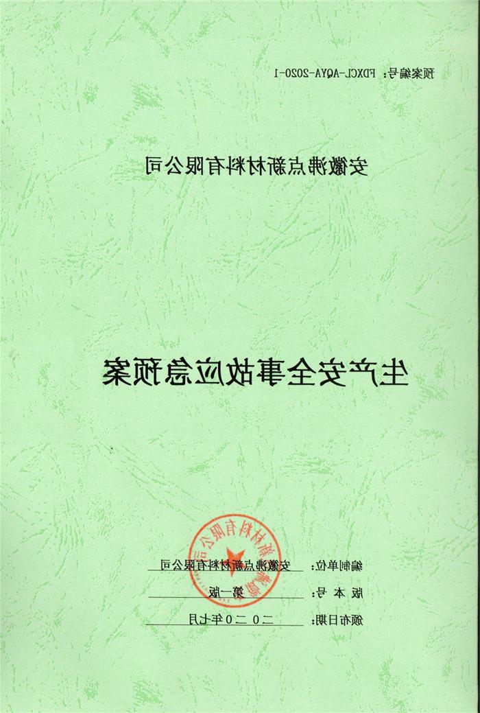 2020年安徽沸点新材料有限公司生产安全事故应急预案.jpg